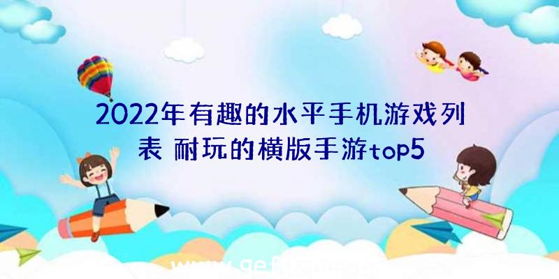 2022年有趣的水平手机游戏列表